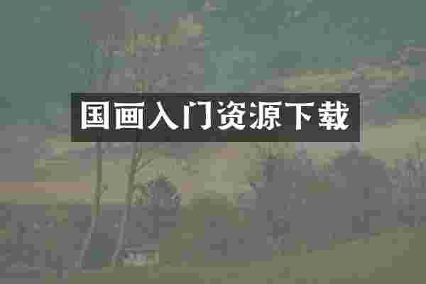 国画入门资源下载