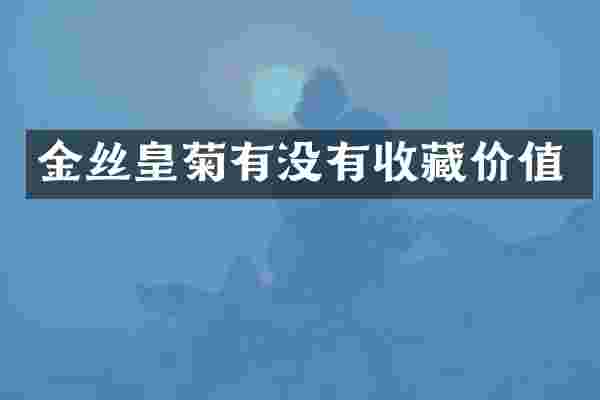 金丝皇菊有没有收藏价值
