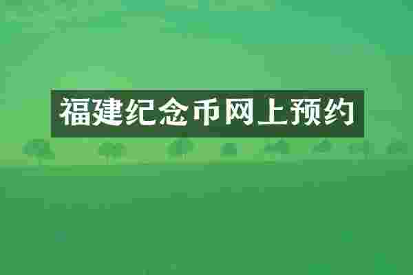 福建纪念币网上预约