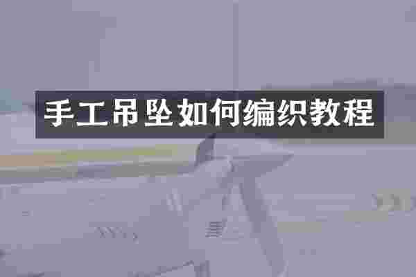 手工吊坠如何编织教程