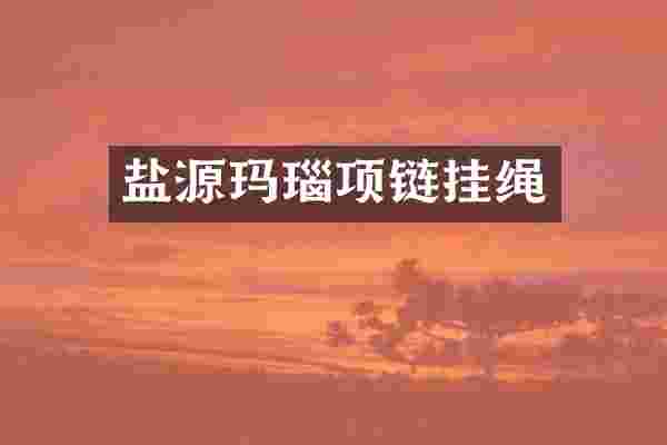 盐源玛瑙项链挂绳