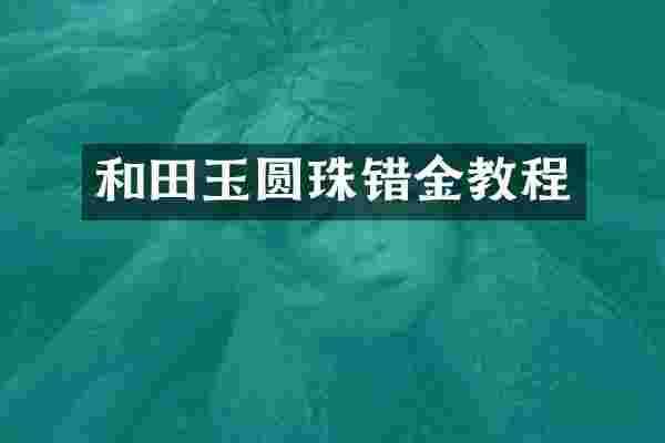 和田玉圆珠错金教程