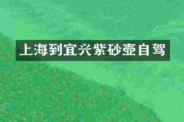 上海到宜兴紫砂壶自驾