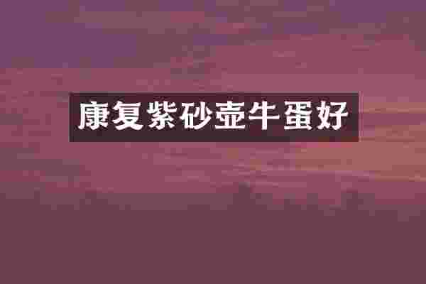 康复紫砂壶牛蛋好