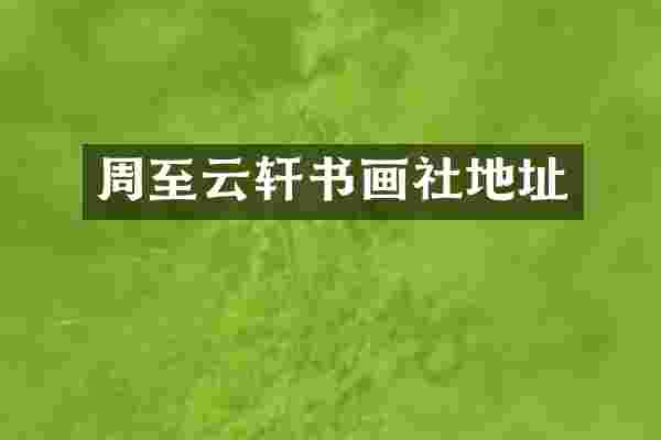 周至云轩书画社地址