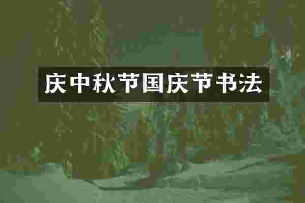 庆中秋节国庆节书法