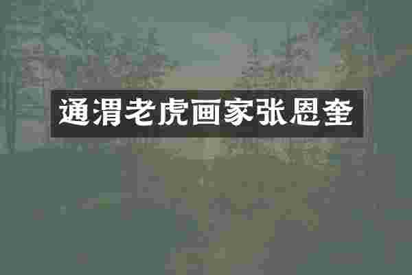 通渭老虎画家张恩奎