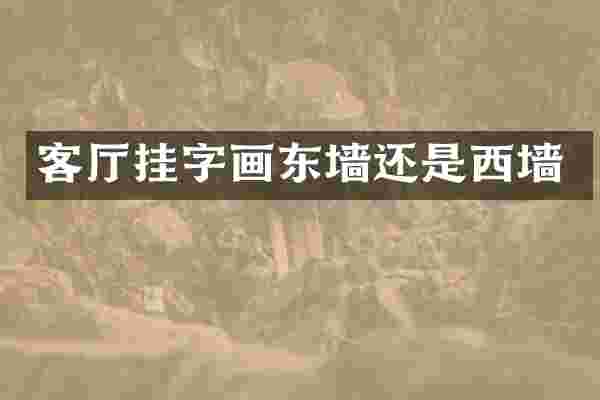 客厅挂字画东墙还是西墙