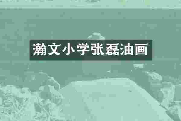 瀚文小学张磊油画