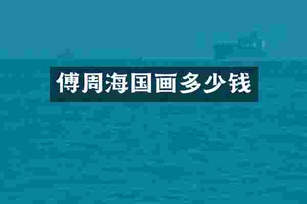 傅周海国画多少钱