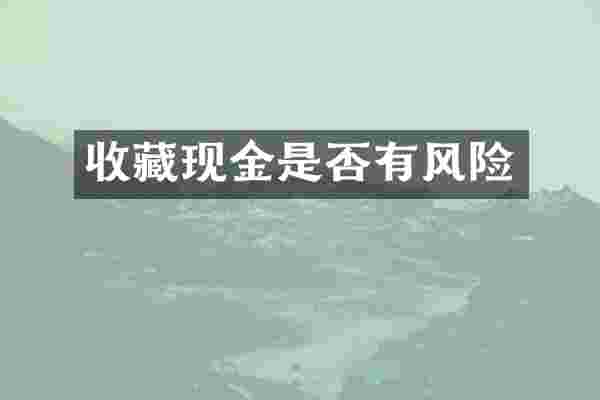 收藏现金是否有风险