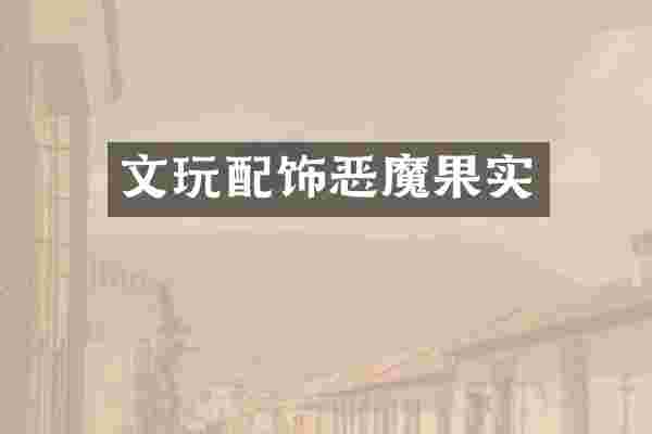 文玩配饰恶魔果实
