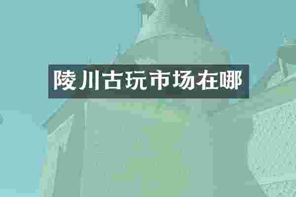 陵川古玩市场在哪