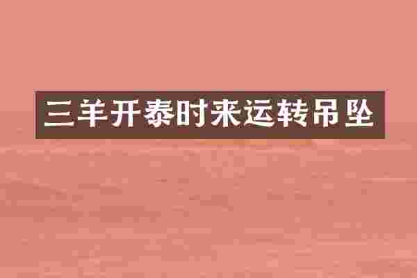 三羊开泰时来运转吊坠