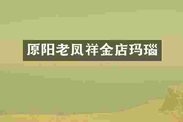 原阳老凤祥金店玛瑙