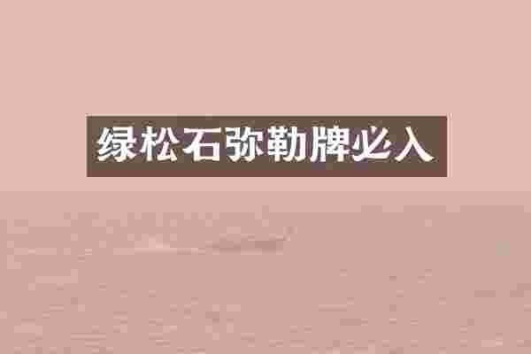 绿松石弥勒牌必入