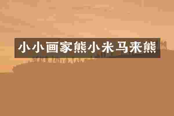 小小画家熊小米马来熊