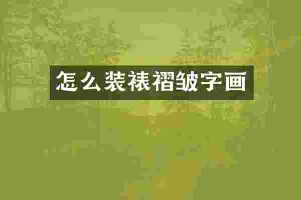 怎么装裱褶皱字画