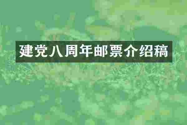八周年邮票介绍稿