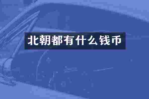 北朝都有什么钱币
