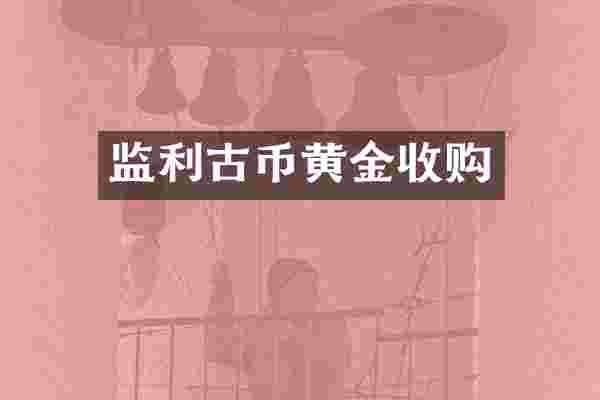 监利古币黄金收购