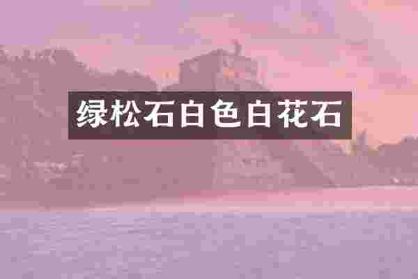 绿松石白色白花石