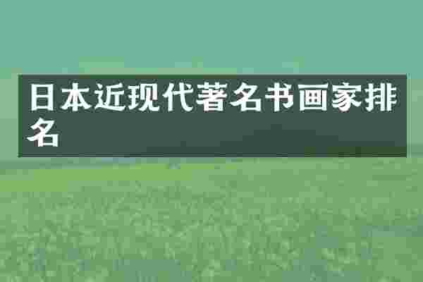 日本近现代著名书画家排名