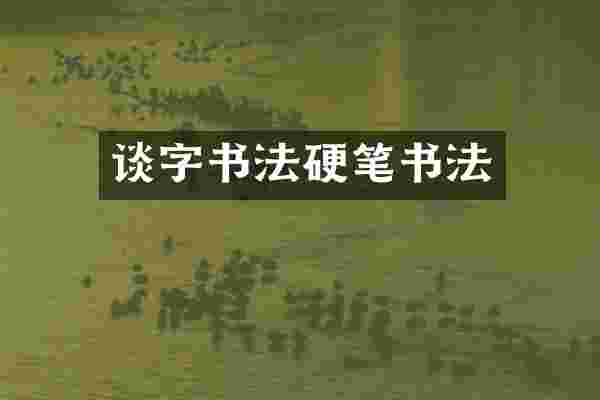 谈字书法硬笔书法
