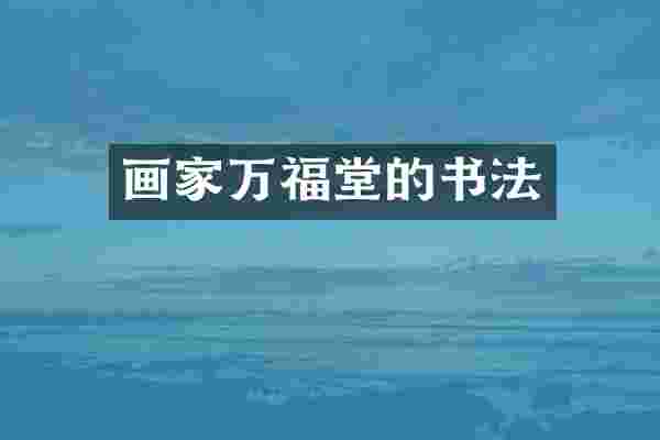 画家万福堂的书法