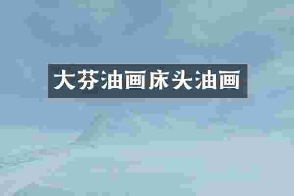 大芬油画床头油画