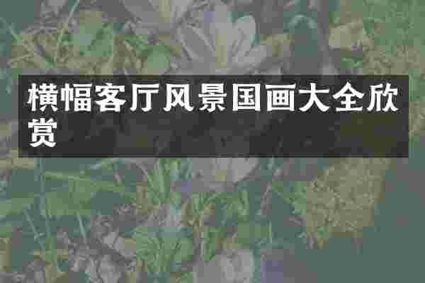 横幅客厅风景国画大全欣赏