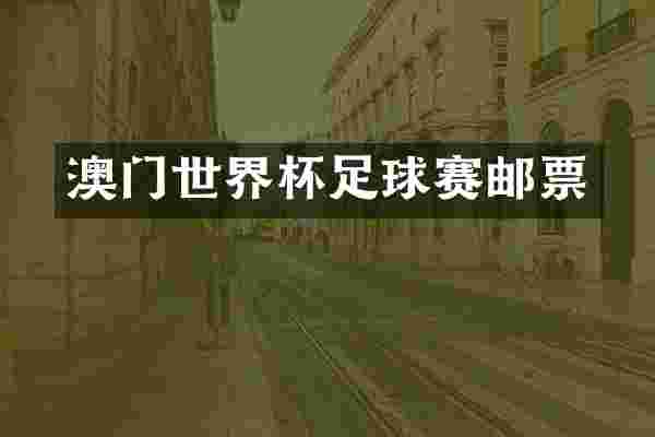 澳门世界杯足球赛邮票