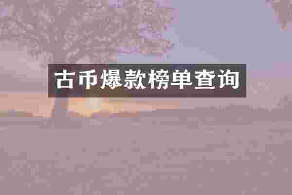 古币爆款榜单查询