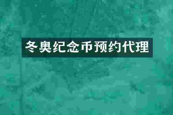 冬奥纪念币预约代理