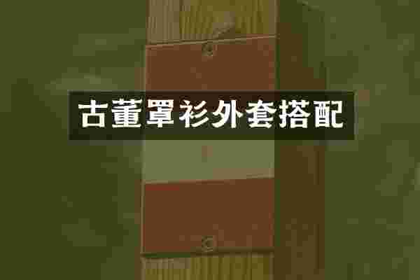 古董罩衫外套搭配