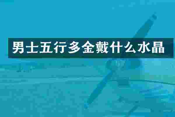 男士五行多金戴什么水晶