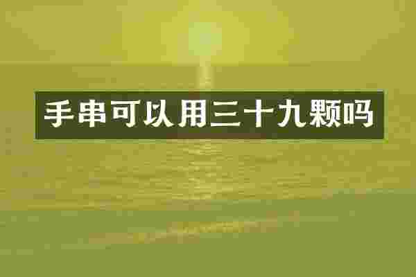 手串可以用三十九颗吗
