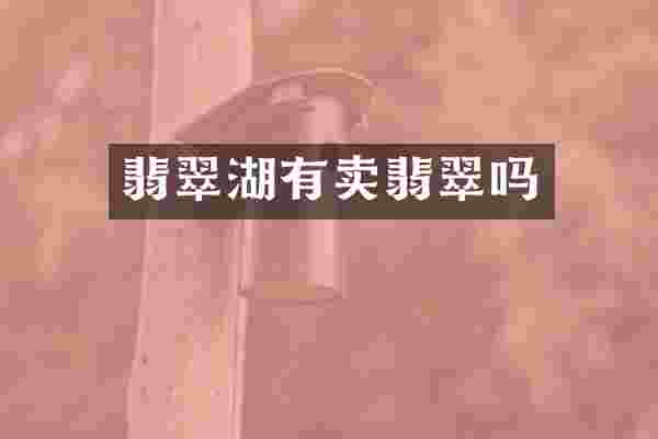 翡翠湖有卖翡翠吗