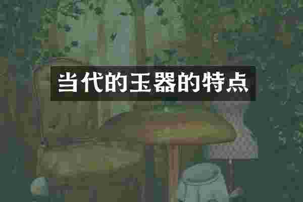 当代的玉器的特点