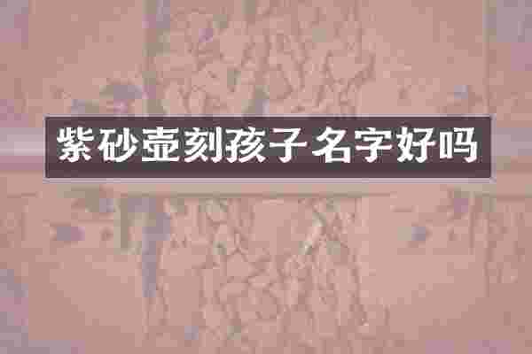 紫砂壶刻孩子名字好吗
