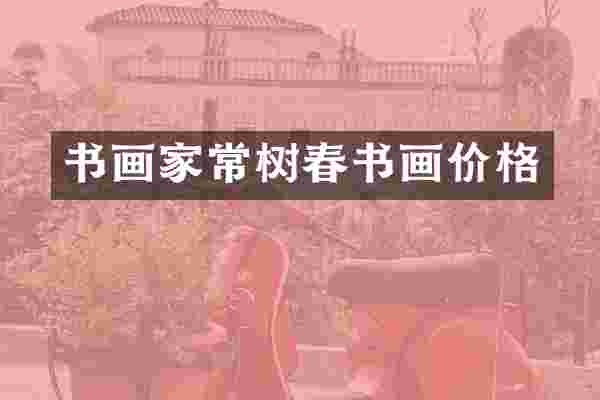 书画家常树春书画价格
