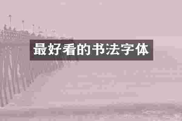 最好看的书法字体