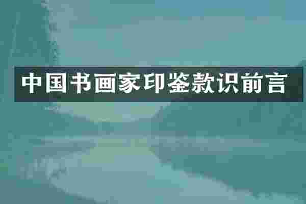 中国书画家印鉴款识前言