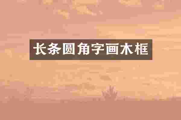 长条圆角字画木框