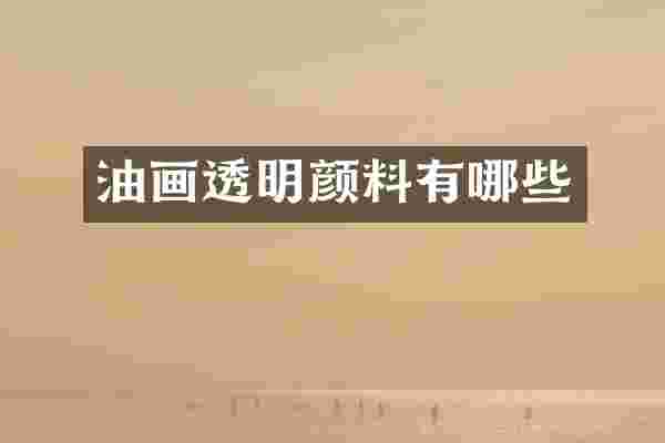 油画透明颜料有哪些