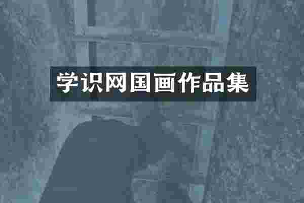 学识网国画作品集
