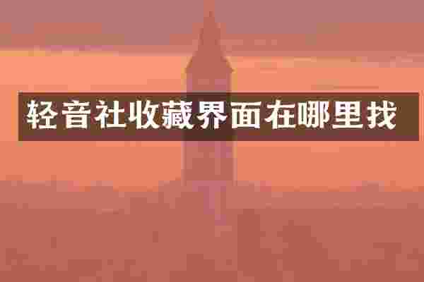 轻音社收藏界面在哪里找