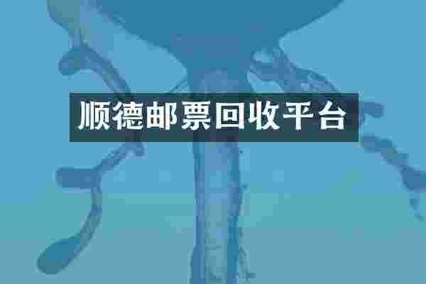 顺德邮票回收平台
