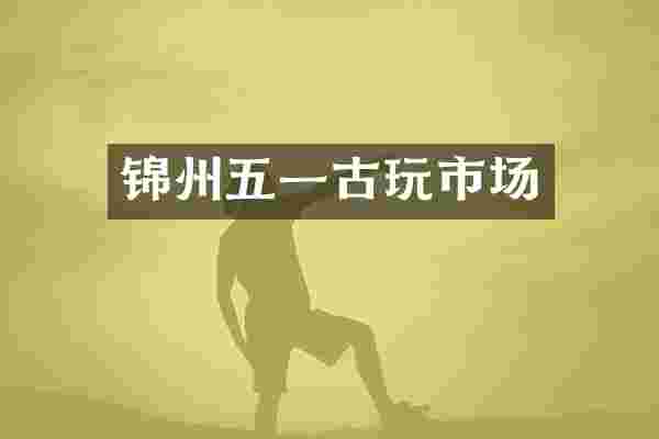 锦州五一古玩市场