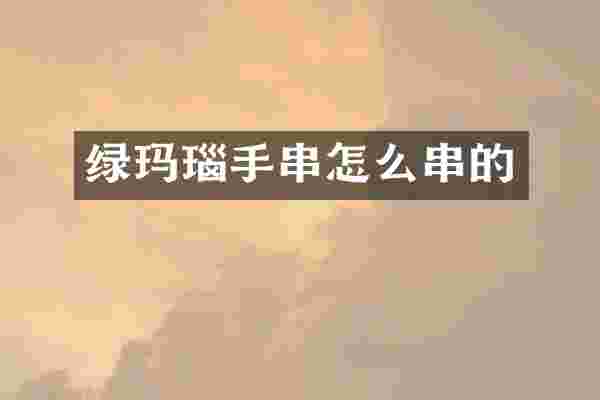绿玛瑙手串怎么串的